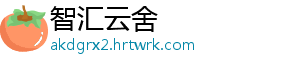 智汇云舍_分享热门信息